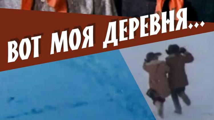 Постер Вот моя деревня...