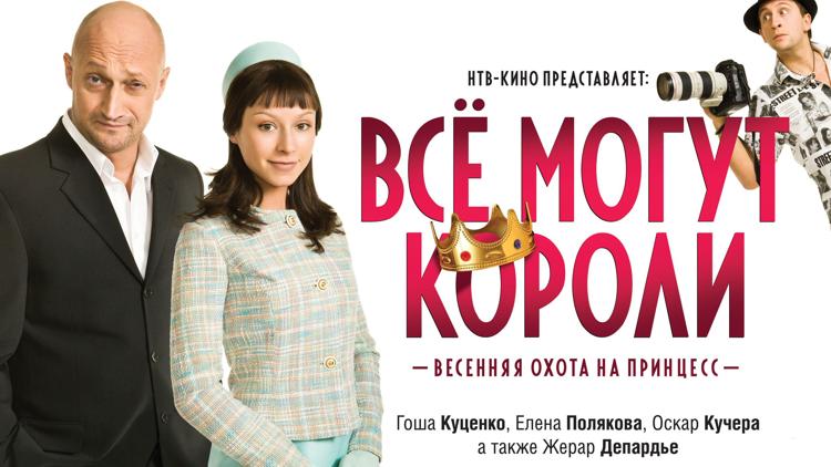 Постер Всё могут короли