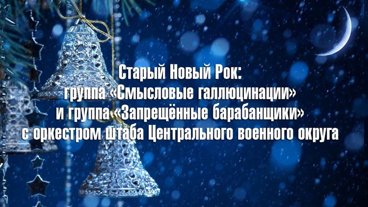 Постер Старый Новый Рок: группа «Смысловые галлюцинации» и группа «Запрещённые барабанщики» с оркестром штаба Центрального военного округа