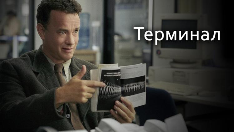 Постер Терминал