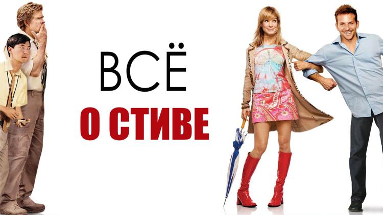 Постер Всё о Стиве