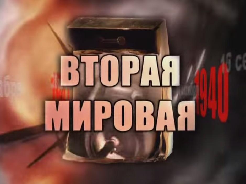 Великая Отечественная война. День за днём (velikaja-otechestvennaja-vojna-den-za-dnem) Документальный сериал