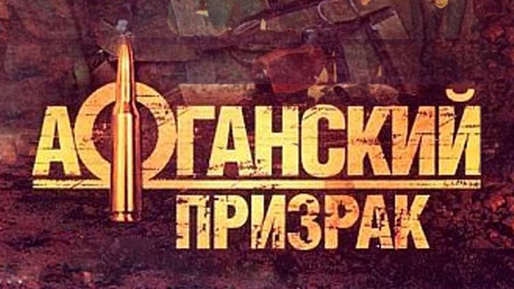 Постер Афганский призрак