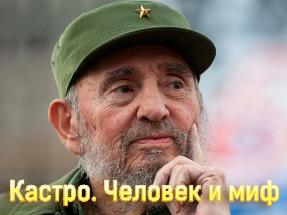 Кастро. Человек и миф (kastro-chelovek-i-mif) Документальный фильм