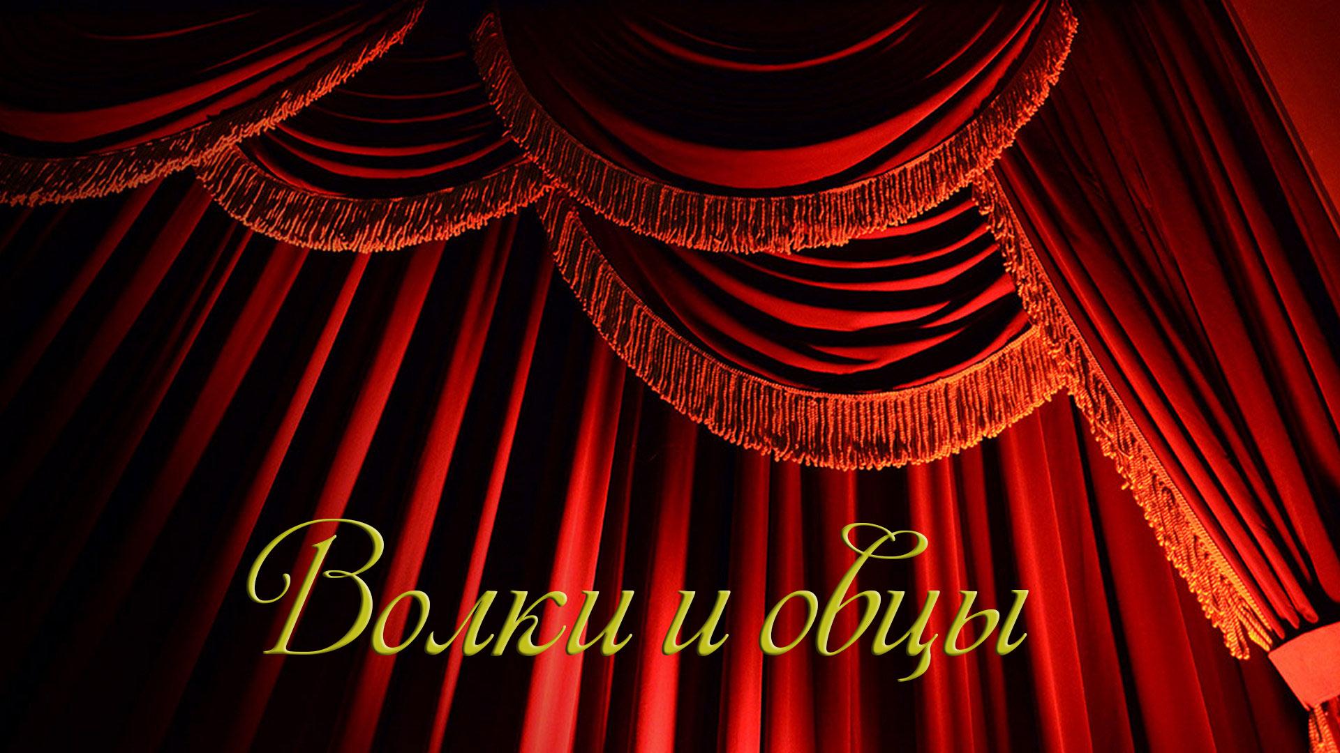Волки и овцы (volki-i-ovtsy) Спектакль