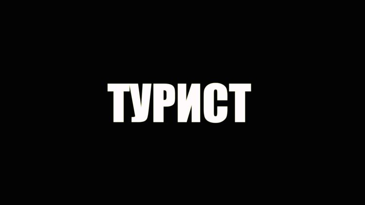 Постер Турист