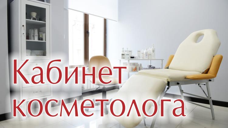 Постер Кабинет косметолога