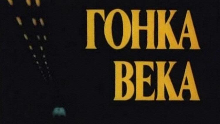 Постер Гонка века