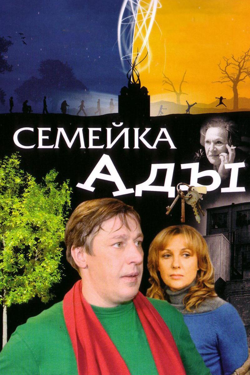 Семейка Ады (semejka-ady) Фильм 2008