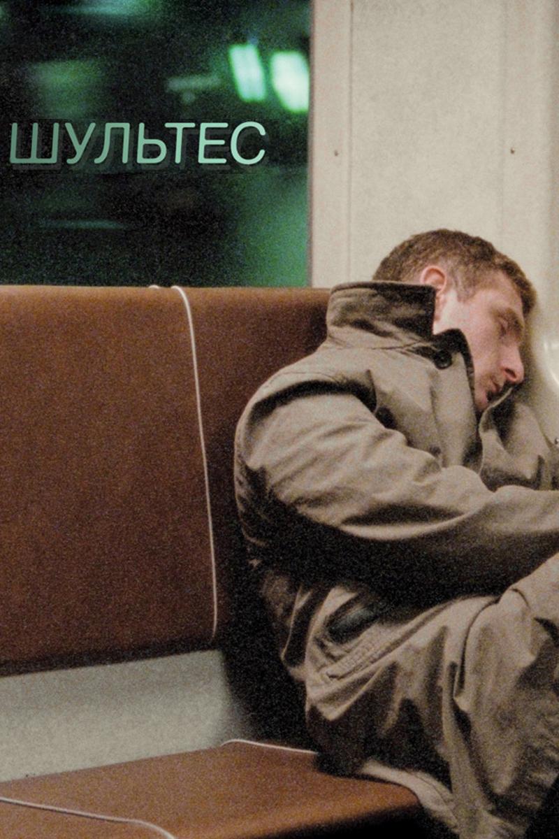 Шультес (shultes) Фильм 2008