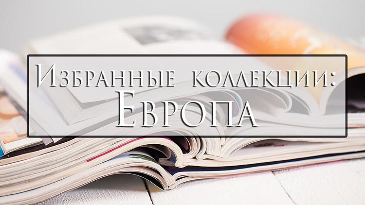 Постер Избранные коллекции: Европа