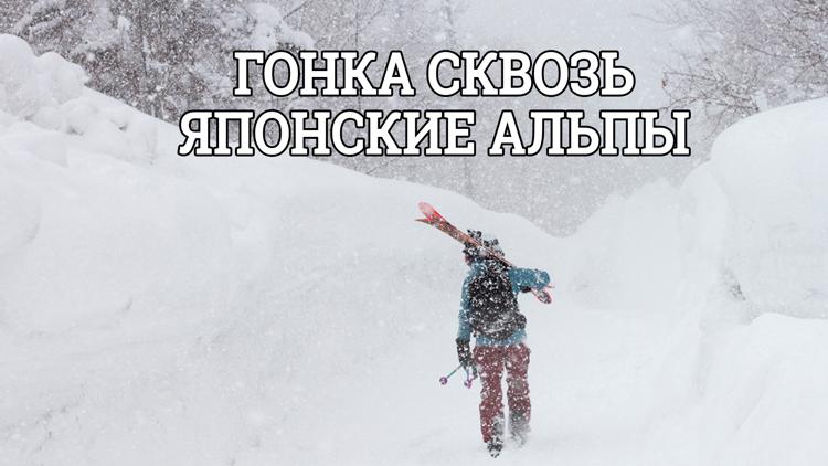 Постер Гонка сквозь Японские Альпы