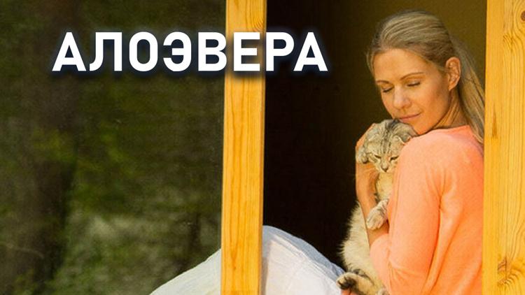 Постер Алоэвера