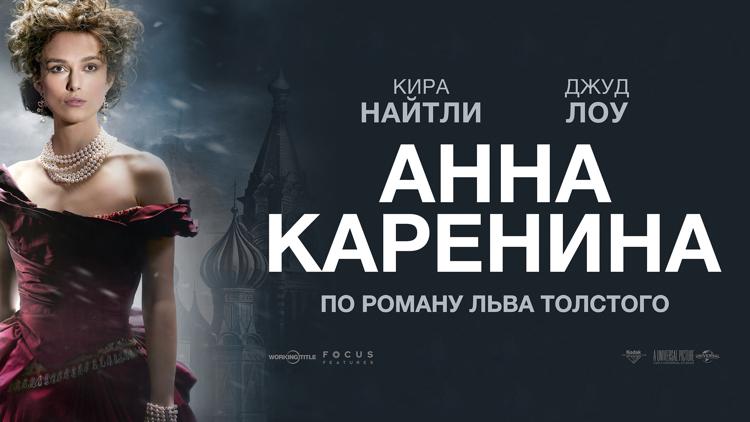 Постер Анна Каренина