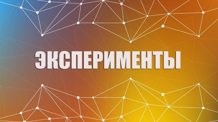 Постер Эксперименты