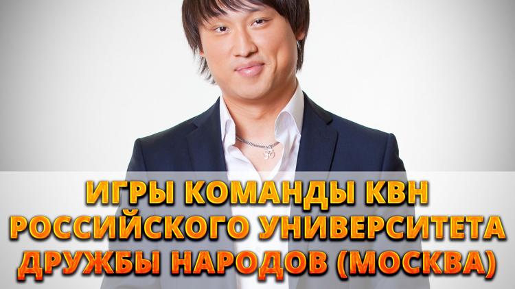 Постер Игры команды КВН Российского университета дружбы народов (Москва)