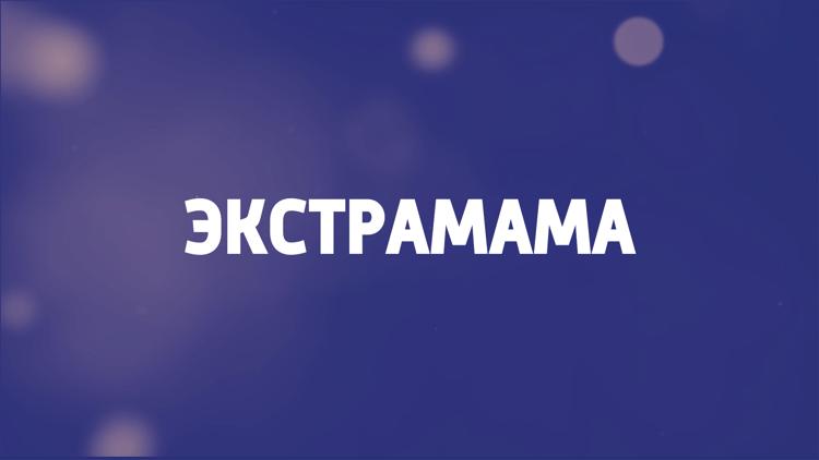 Постер Экстрамама