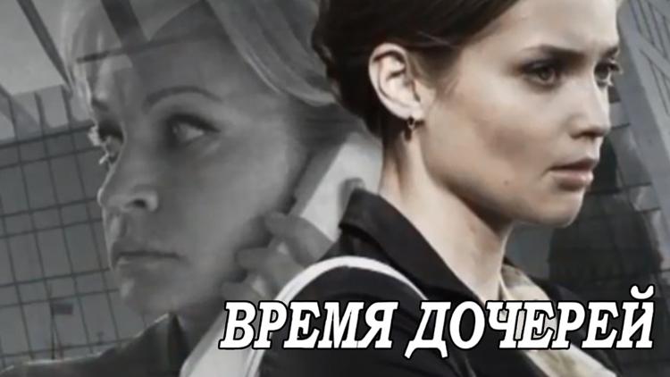 Постер Время дочерей