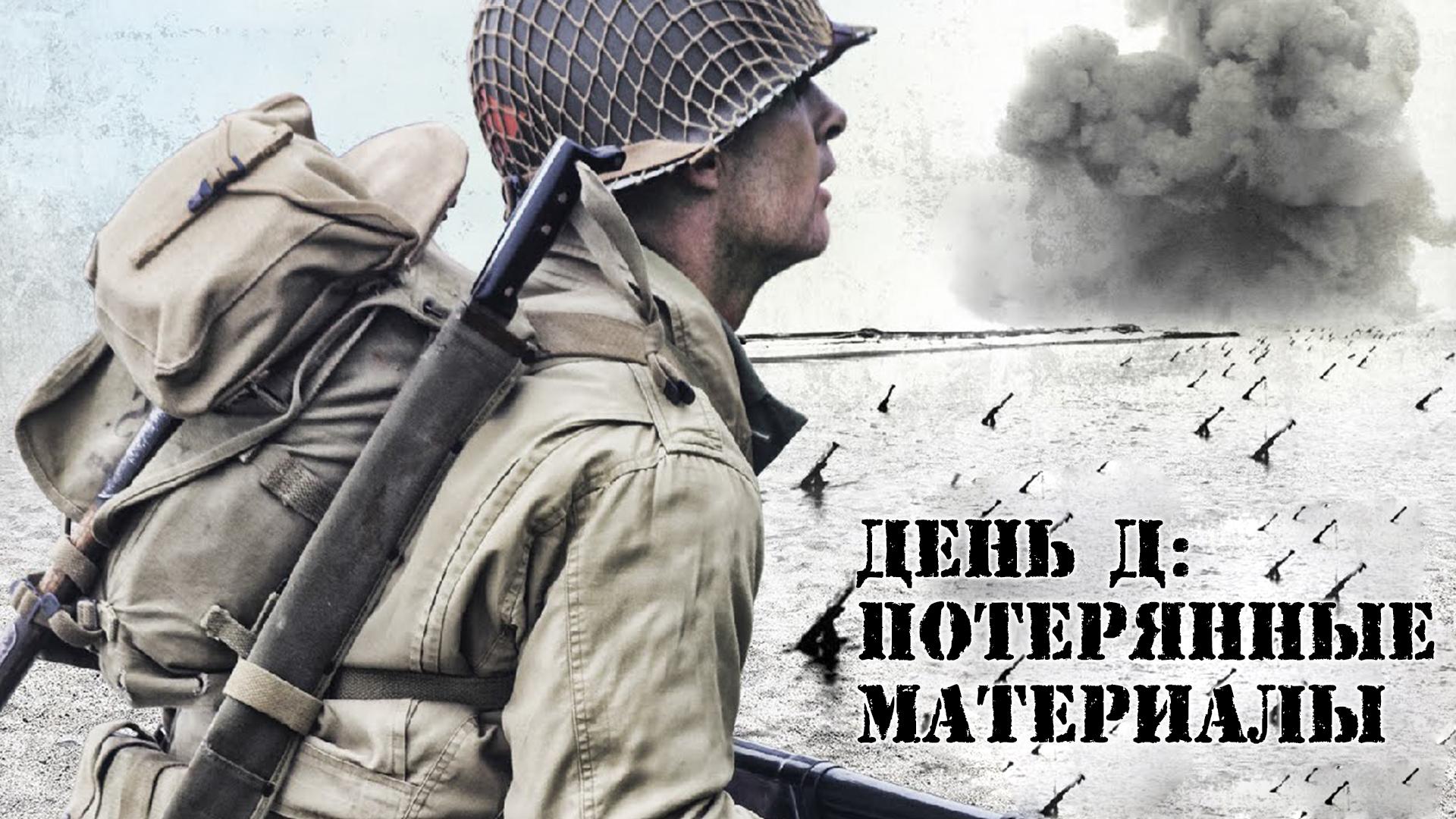День Д: потерянные материалы (den-d-poterjannye-materialy) Документальный сериал