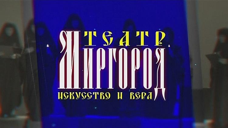 Постер Театр Миргород. Искусство и вера