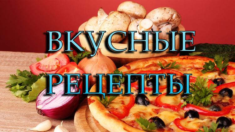 Постер Вкусные рецепты