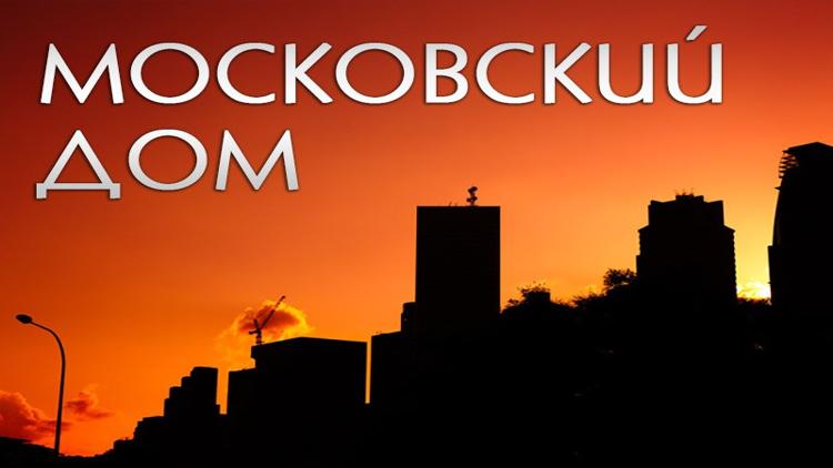 Постер Московский дом