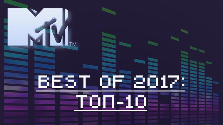 Постер Best of 2017: топ-10