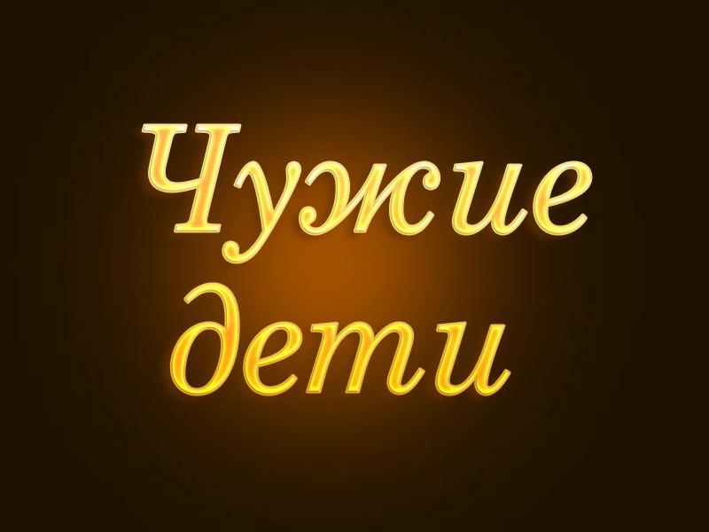 Чужие дети (chuzhie-deti) Документальный сериал
