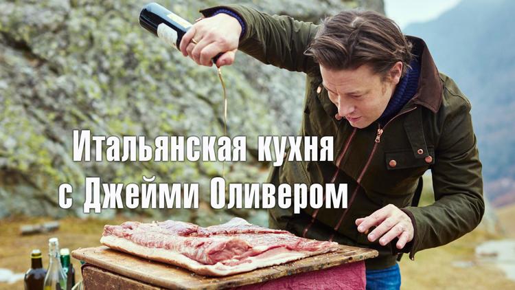 Постер «Итальянская кухня» с Джейми Оливером