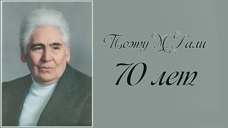 Постер Поэту М. Гали 70 лет