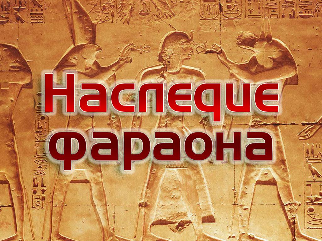 Наследие фараона (nasledie-faraona) Документальный сериал