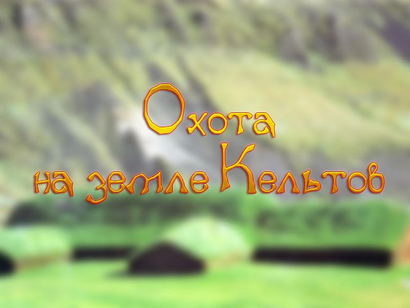Охота на земле Кельтов (ohota-na-zemle-keltov) Досуг, хобби