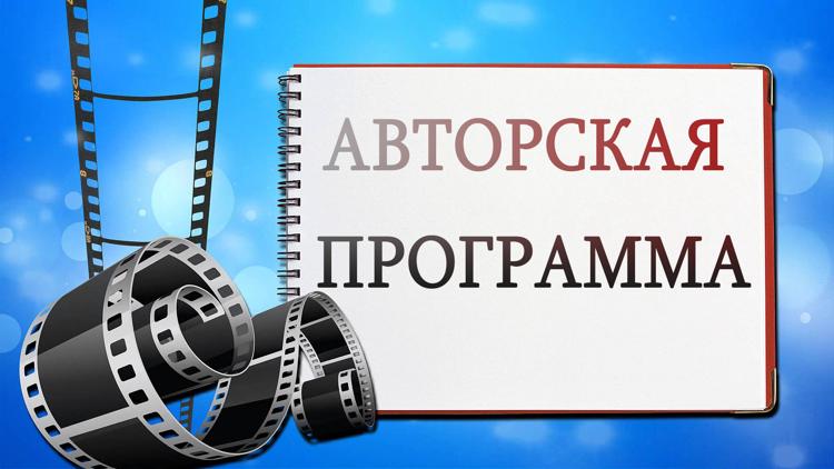 Постер Авторская программа