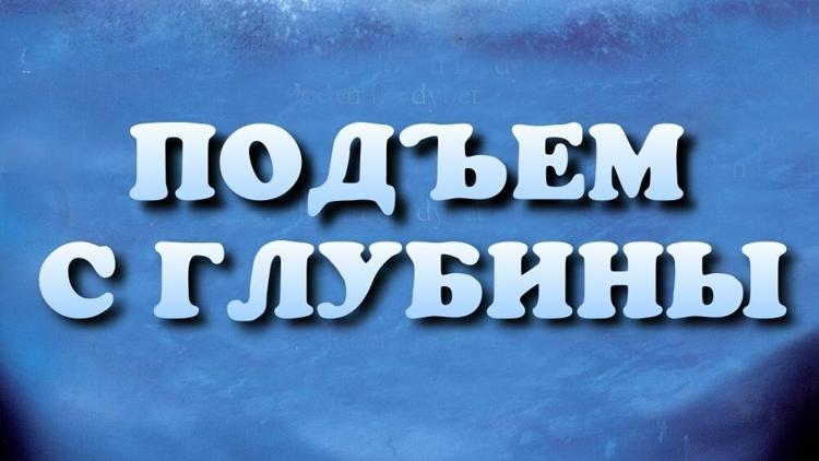 Постер Подъём с глубины