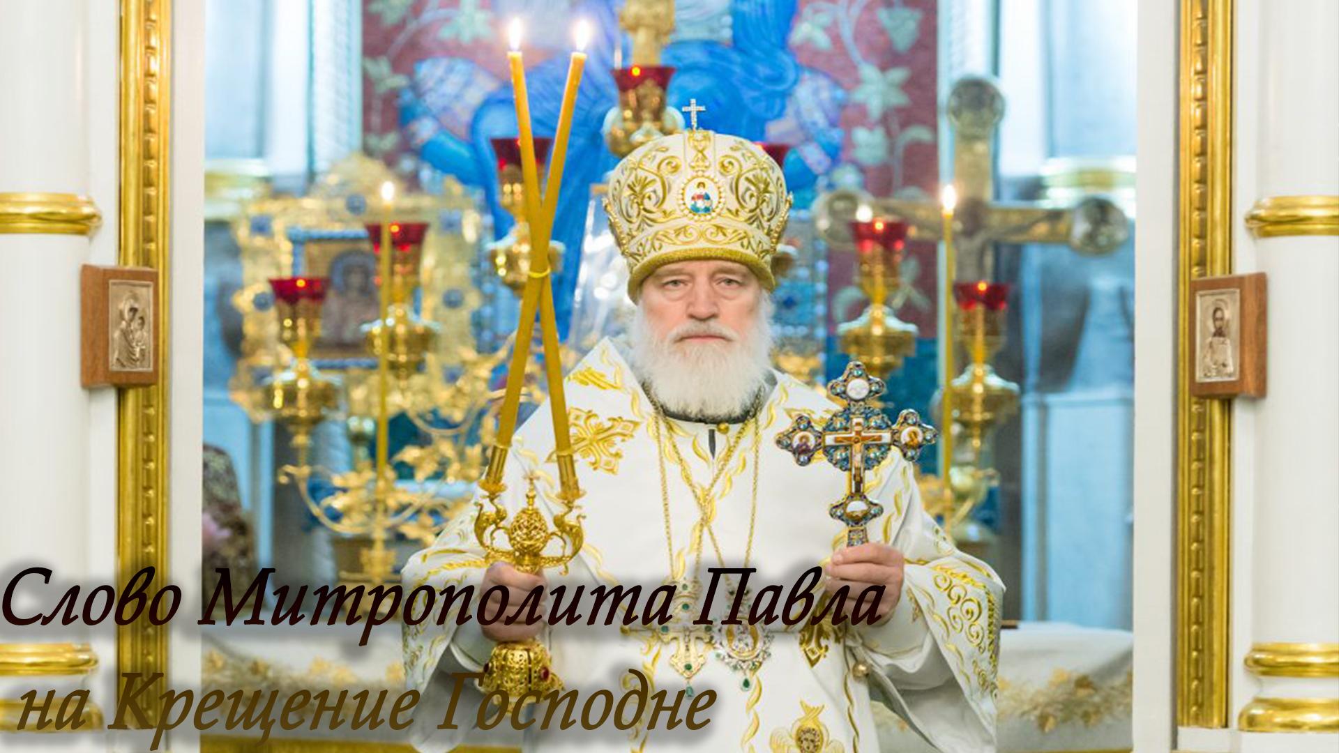Слово Митрополита Павла на Крещение Господне (slovo-mitropolita-pavla-na-kreschenie-gospodne) Другое