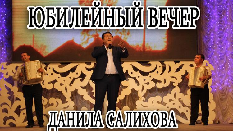 Постер Юбилейный вечер Данила Салихова