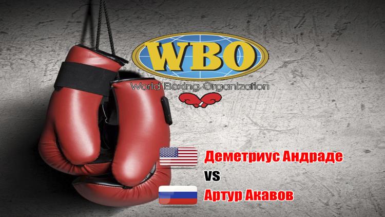 Постер Бокс. Нью-Йорк, США. Бой по версии WBO в среднем весе. Деметриус Андраде — Артур Акавов