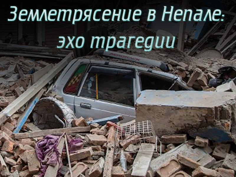Землетрясение в Непале: эхо трагедии (zemletrjasenie-v-nepale-eho-tragedii) Документальный фильм