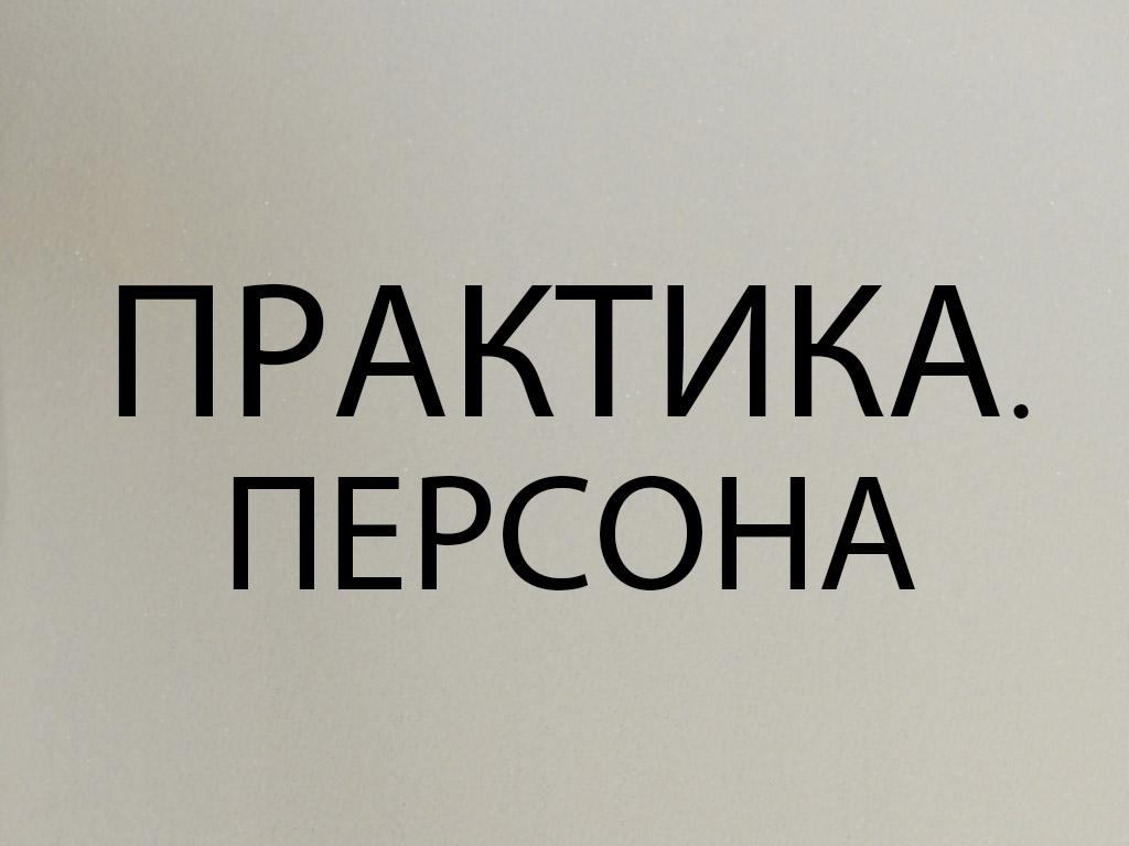Практика. Персона (praktika-persona) Ток-шоу