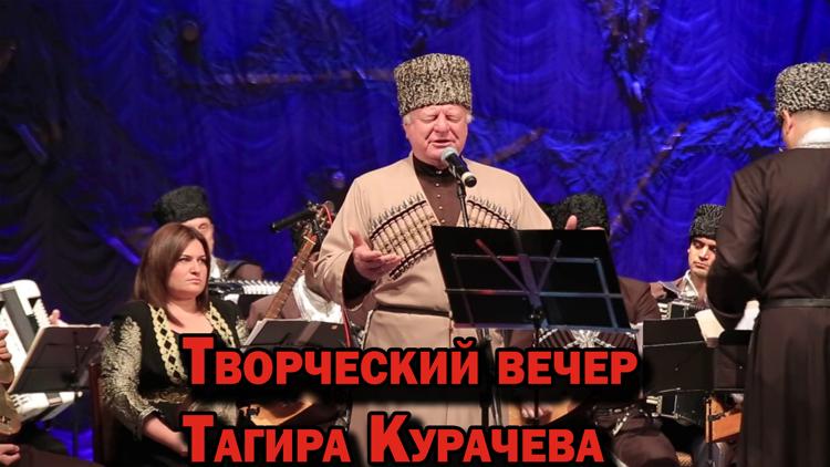 Постер Творческий вечер Тагира Курачева