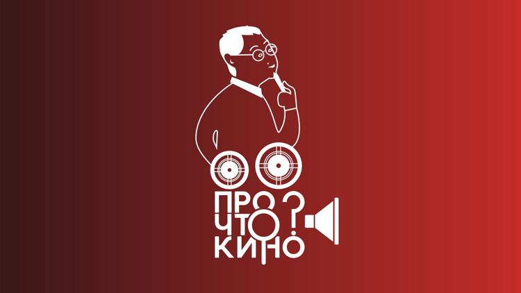 Постер Про что кино