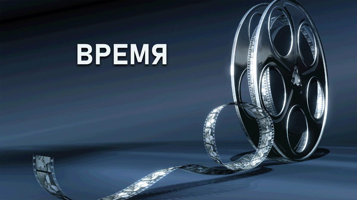 Время (vremja) Сериал 2018