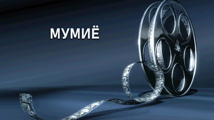 Постер Мумиё