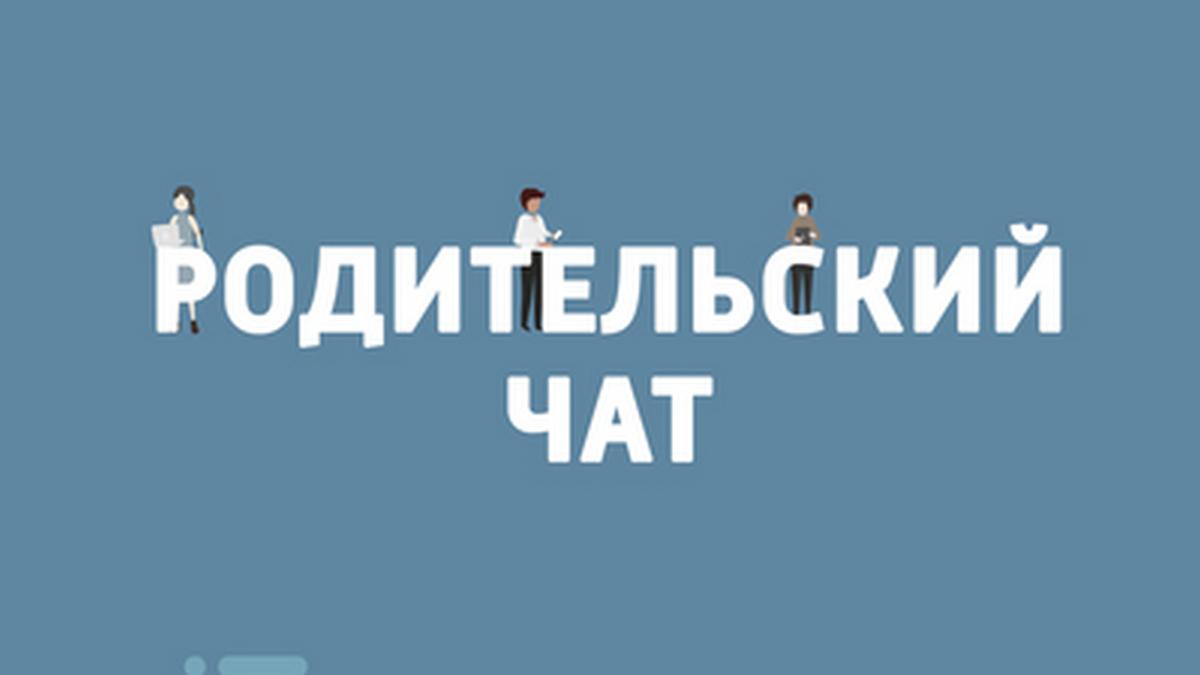 Родительский чат (roditelskij-chat) Познавательное