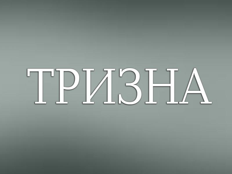 Тризна (trizna) Фильм 1972