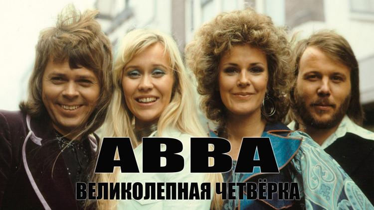 Постер ABBA. Великолепная четвёрка