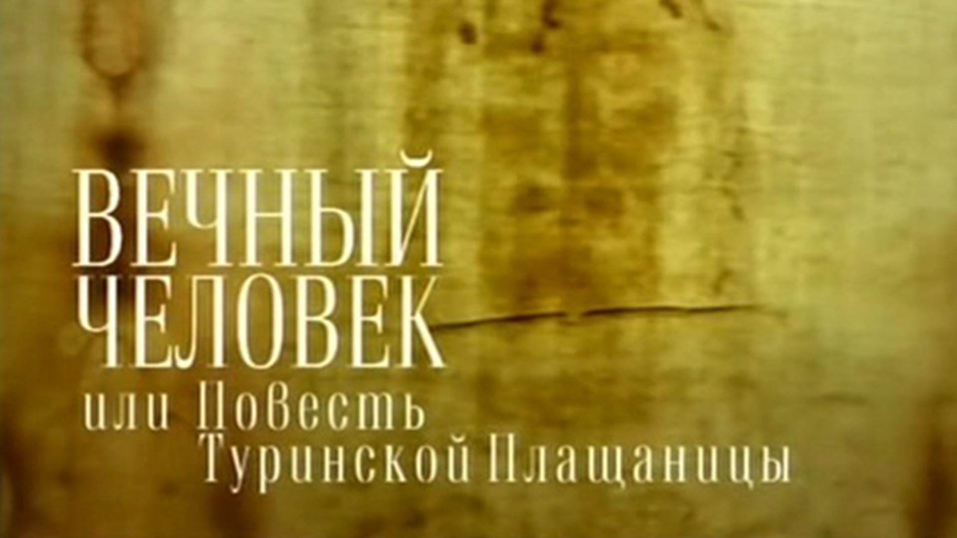 Вечный человек, или Повесть Туринской Плащаницы (vechnyj-chelovek-ili-povest-turinskoj-plaschanitsy) Документальный фильм