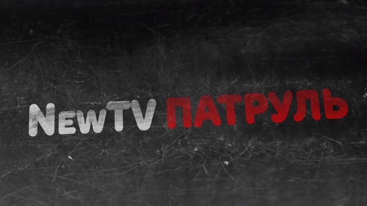 Постер NewTV патруль