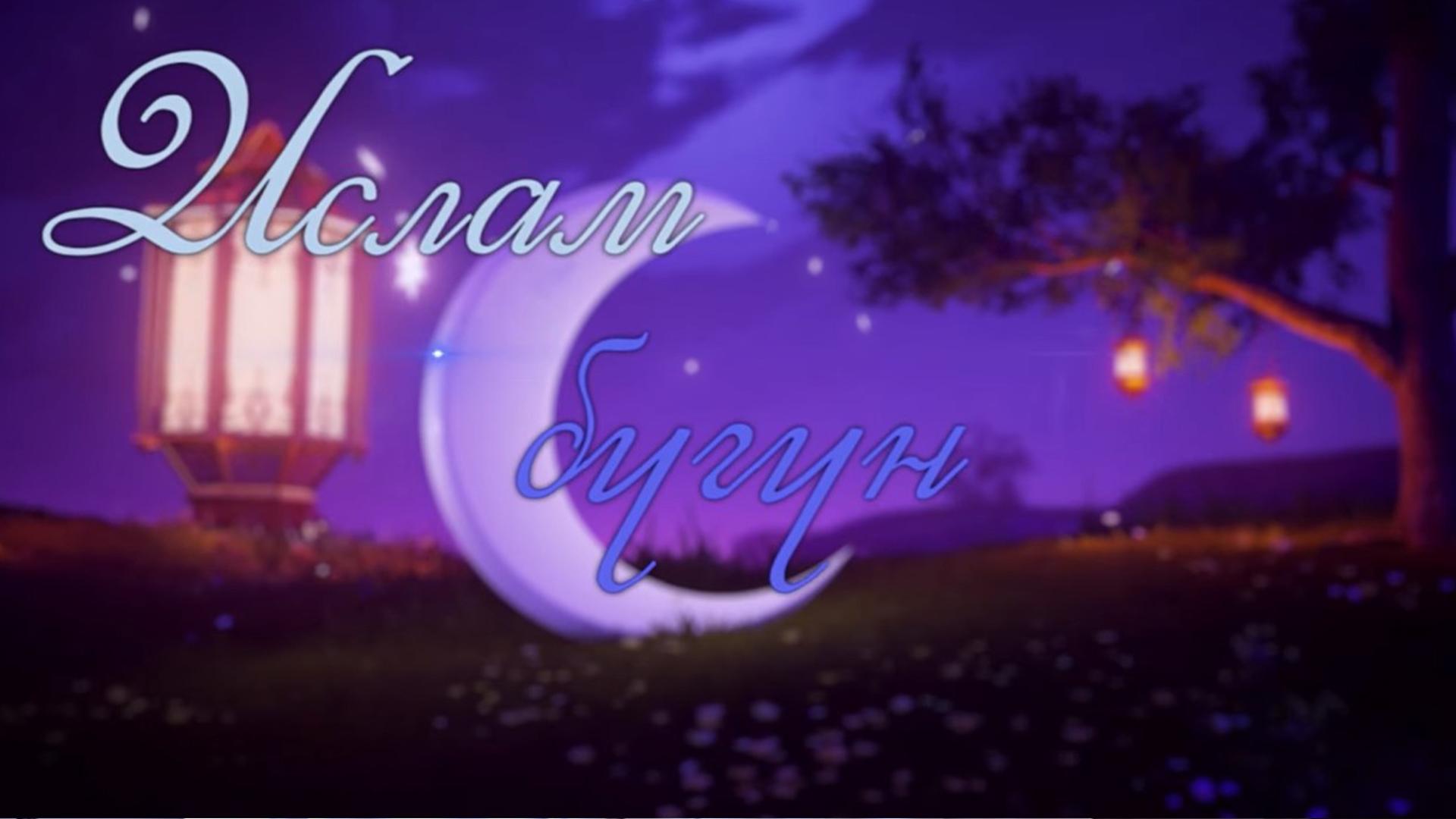 Ислам бүгүн (islam-bgn) Ток-шоу