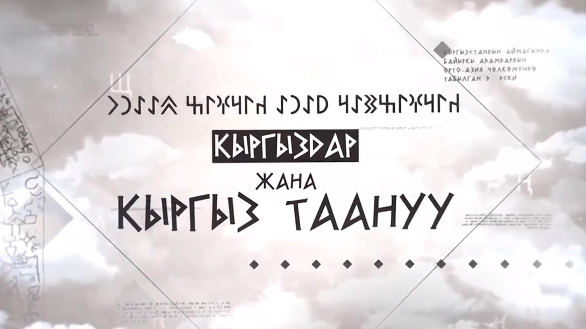 Кыргыздар жана кыргыз таануу (kyrgyzdar-zhana-kyrgyz-taanuu) Ток-шоу